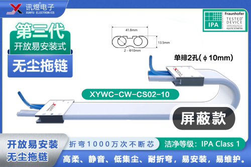 （4）苏州讯煜电子,最新产品,XYWC-CW-CS02-10<br/>讯煜开放易安装式无尘拖链（第3代屏蔽款）_211
