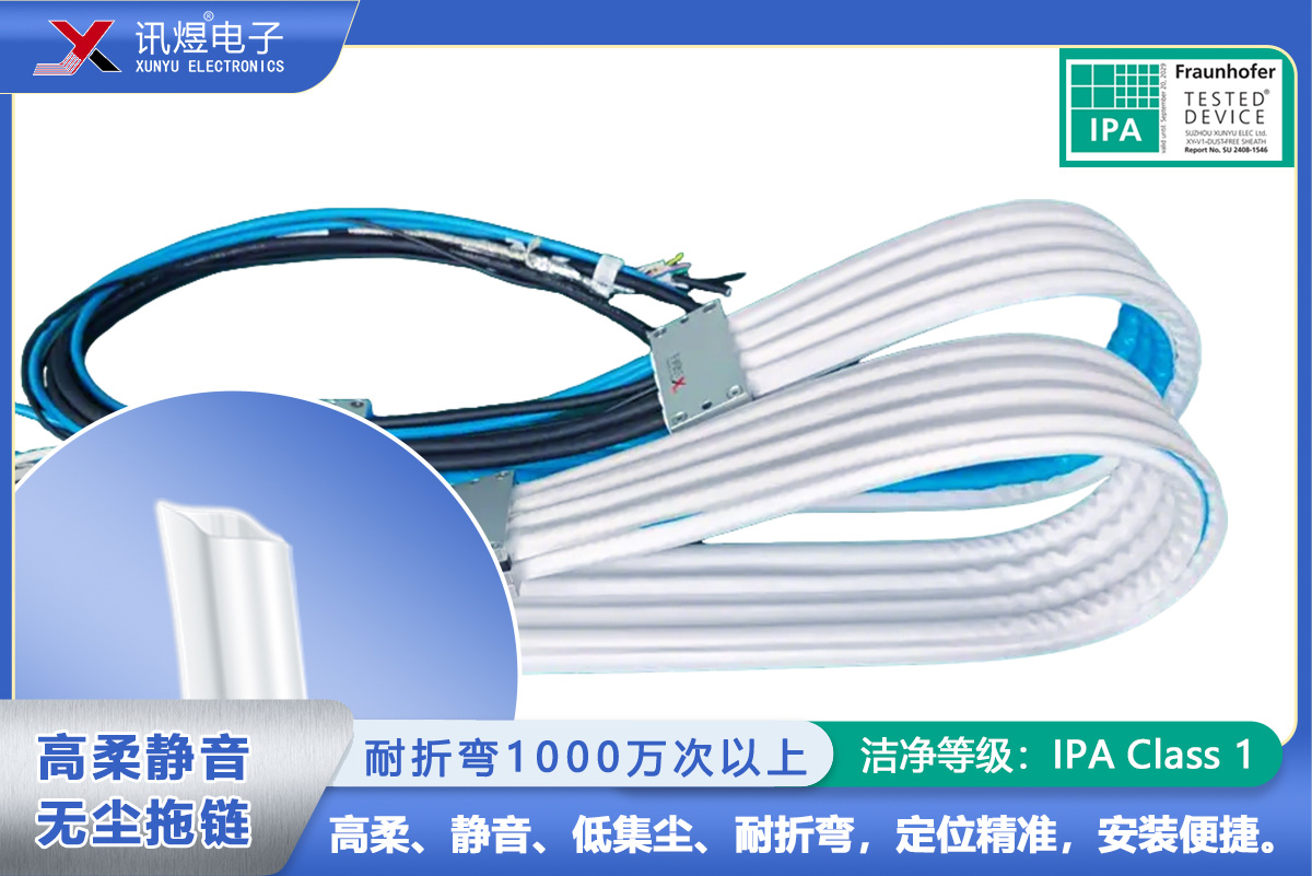 （6）苏州讯煜电子,最新产品,（1Pod）讯煜百级高柔静音无尘拖链_200