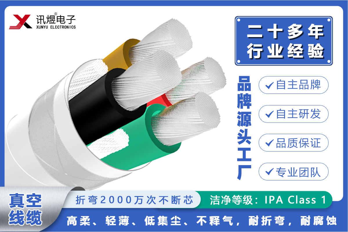 （3）苏州讯煜电子,最新产品,讯煜真空线缆（动力线）2000万次_221