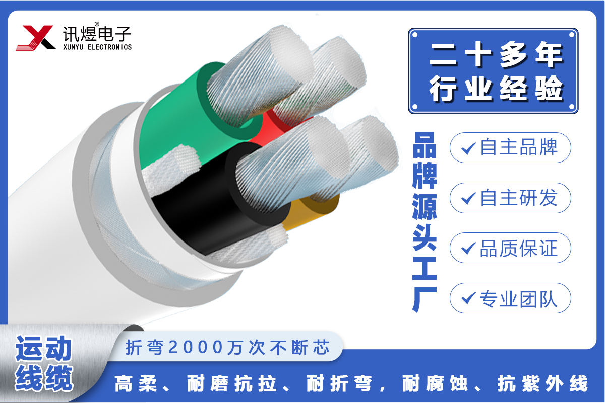 （2）苏州讯煜电子,最新产品,讯煜高柔运动线缆-动力线（2000万次）_226