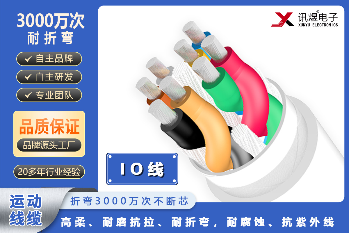 讯煜高柔运动线缆-IO线（3000万次）