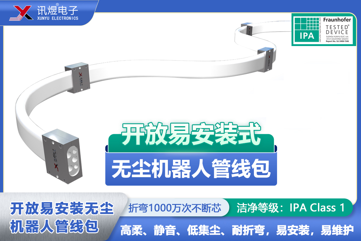 （9）苏州讯煜电子,开放易安装式无尘拖链（3代）,讯煜开放易安装式无尘机器人管线包_237